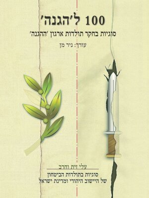 cover image of 100 ל'הגנה'